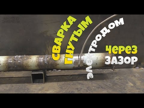 Видео: Так сможет заварить не каждый сварщик / Сварка гнутым электродом через зазор!