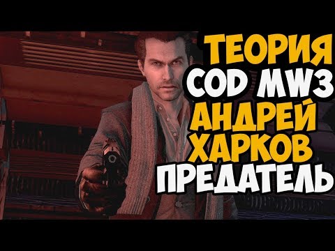 Видео: СКРЫТЫЙ ПРЕДАТЕЛЬ В Call Of Duty: Modern Warfare 3 ► Теория Call Of Duty