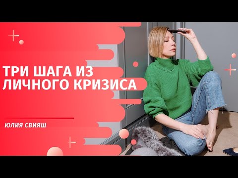 Видео: 3 ШАГА ИЗ ЛИЧНОГО КРИЗИСА