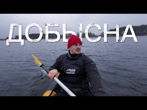 Видео: ДВА ДНЯ ВЫЖИВАНИЕ НА ДИКИХ РЕКАХ ПОЛЕСЬЯ РЕКА ДОБЫСНА 