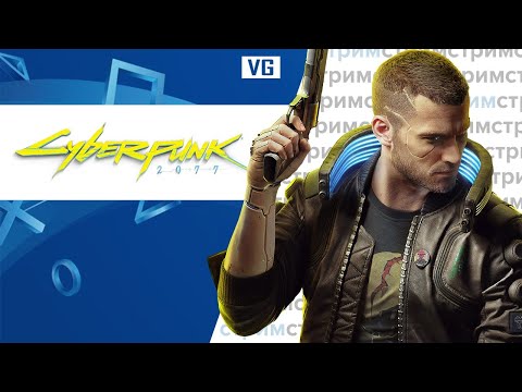 Видео: Cyberpunk 2077 // gotVG // Играем и Общаемся