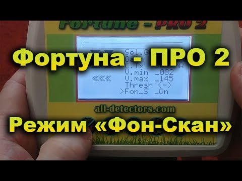 Видео: Фортуна-ПРО2  Режим  " Fon_Scan "
