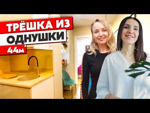 Видео: НЕВЕРОЯТНАЯ перепланировка. ТРЕШКА из ОДНУШКИ! Дизайн интерьера однокомнатной квартиры. Рум тур 346