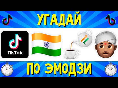 Видео: УГАДАЙ ПЕСНЮ Tik Tok ПО ЭМОДЗИ ЗА 10 СЕКУНД | УГАДАЙ ТРЕНД ТИК ТОК | ЛУЧШИЕ ХИТЫ 2021 | ГДЕ ЛОГИКА?