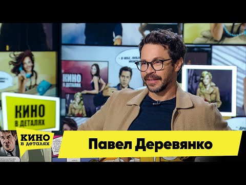 Видео: Павел Деревянко | Кино в деталях 25.02.2021