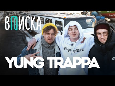 Видео: Вписка и Yung Trappa — первое интервью после тюрьмы. Что с Kizaru