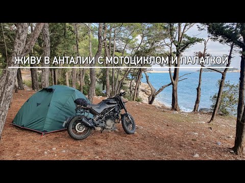 Видео: Grand Trip часть 4 / Мотопутешествие в Турцию / Мерсин - Анталия