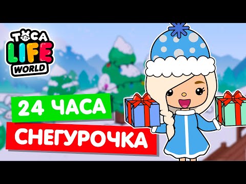 Видео: 24 ЧАСА СНЕГУРОЧКА в Тока Бока ❄️ Toca Life world