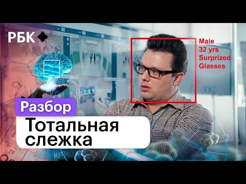 Видео: За вами выехали. Как работает тотальная слежка и можно ли стать невидимкой?