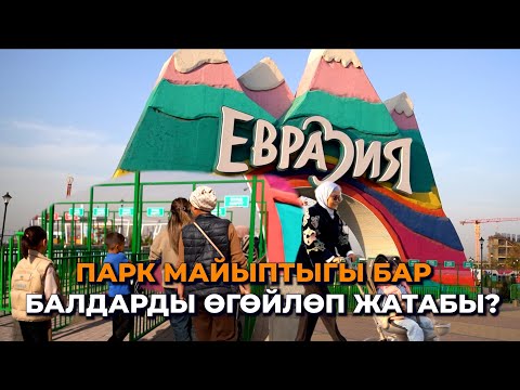 Видео: Өзгөчө балдар өгөйлөнүп жатабы? Ата-энелердин арызы, "Евразия" паркынын жообу