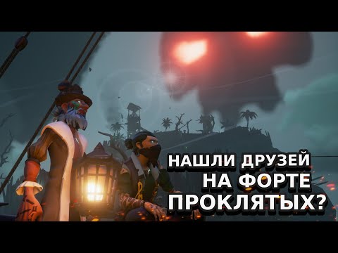 Видео: Нашли друзей НА Форте ПРОКЛЯТЫХ! | SEA OF THIEVES