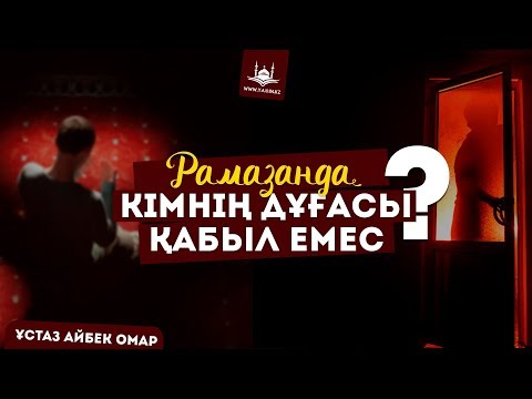 Видео: Ұстаз Айбек Омар - Рамазанда кімнің дұғасы қабыл емес? | www.Yaqin.kz