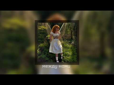 Видео: LIZER - между нами [speed up]