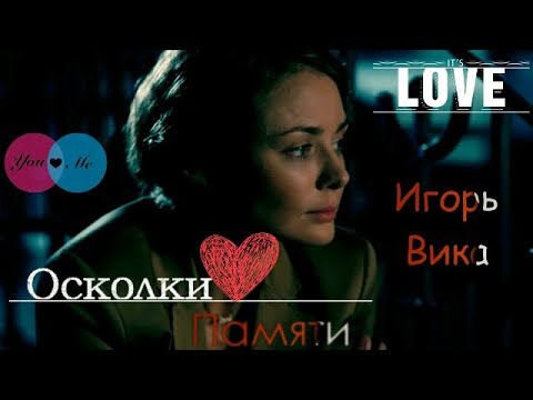 Видео: Игорь и Вика 💔  Осколки памяти 💔  " Мажор"