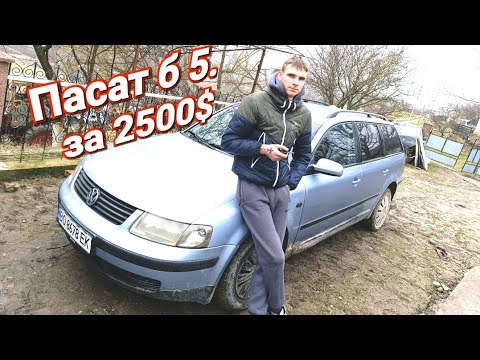 Видео: Купив племіннику пасат Б 5 1.8   По низу ринку