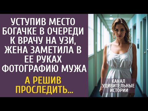 Видео: Уступив место богачке в очереди к врачу на УЗИ, заметила в ее руках фотографию мужа… А проследив…