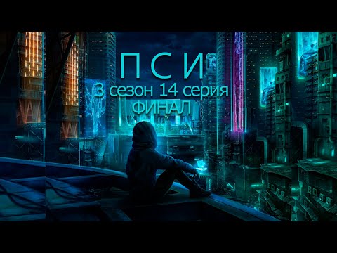 Видео: Пси 3 сезон 14 серия | ГРАНД ФИНАЛ | Кей