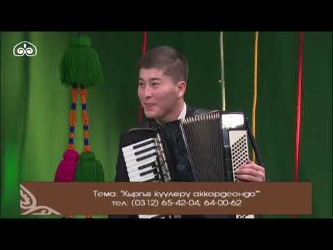 Видео: "Ак Бакай" күүсү аккордеон кайрыгында / Жетиген Жанарбек уулу