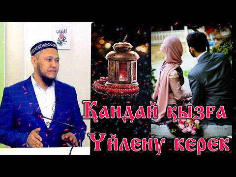 Видео: Ұстаз Арман Куанышбаев ᴴᴰ. Қандай қызға үйлену керек