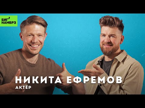 Видео: АКТЁР НИКИТА ЕФРЕМОВ | Быть хорошим человеком