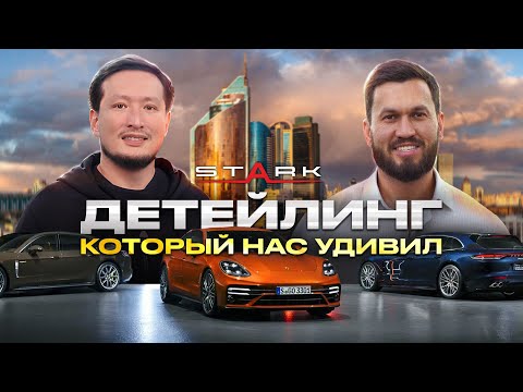Видео: Вся правда о детейлинге в Астане. Факапы, цены, самые необычные авто