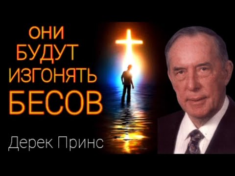 Видео: Дерек Принс  - они будут изгонять бесов.