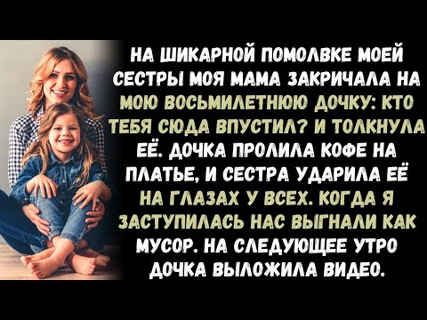 Видео: На шикарной помолвке моей сестры моя мама закричала на мою восьмилетнюю дочку:Кто тебя сюда впустил?
