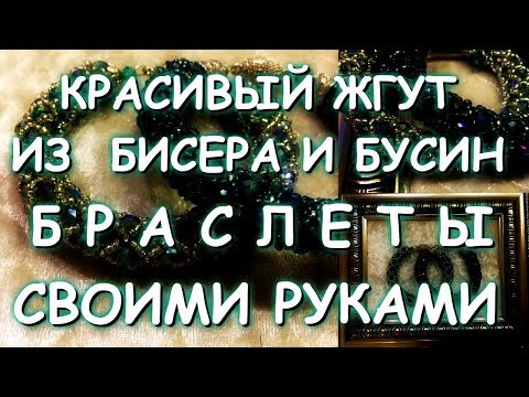 Видео: КРАСИВЫЙ ЖГУТ/БРАСЛЕТЫ/МАСТЕР КЛАСС