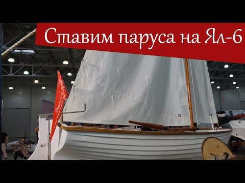 Видео: Видео к инструкции по сборке и установке парусного вооружения на шлюпку Ял-6 (на выставке MBS)