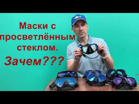 Видео: Обзор масок Marlin с просветлённым стеклом.