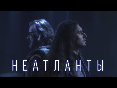 Видео: Неатланты