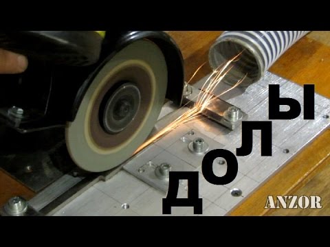 Видео: ДОЛЫ с помощью болгарки / УШМ, дополнительный столик.