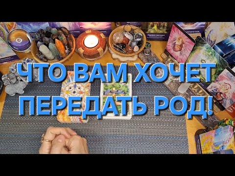 Видео: ЧТО ВАМ ХОЧЕТ ПЕРЕДАТЬ РОД!