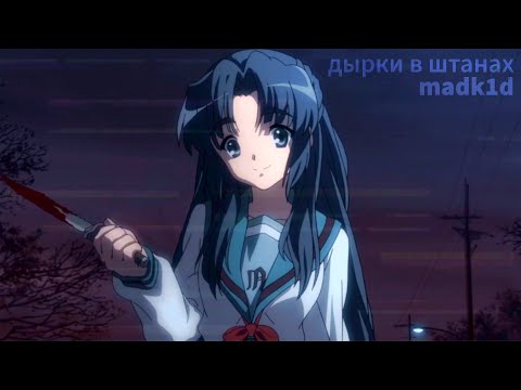 Видео: madk1d - дырки в штанах (текст/субтитры)