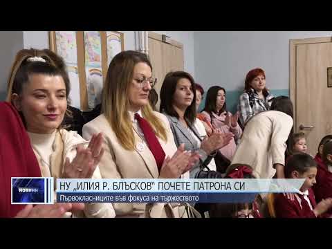 Видео: НУ „Илия Р. Блъсков“ почете патрона си, първокласниците бяха във фокуса на тържеството