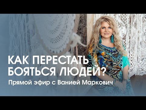 Видео: Как понять, что ты себя не любишь? Как перестать бояться людей? Эфир с Ванией Маркович