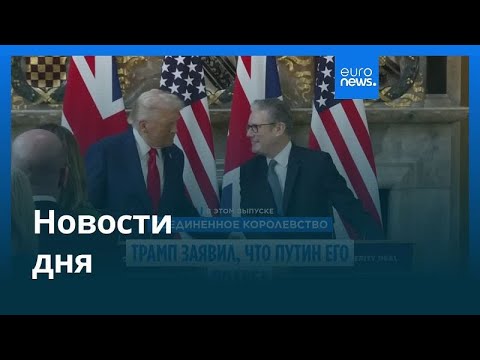 Видео: Новости дня | 19 сентября 2025 г. — дневной выпуск