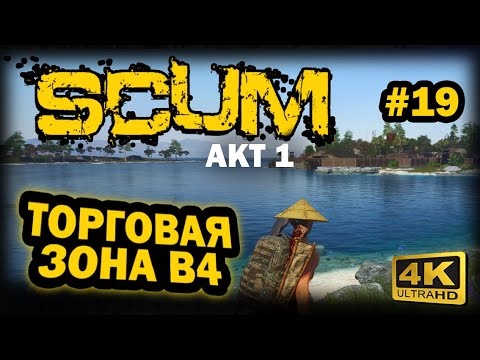 Видео: SCUM ➤ 4К. АКТ 1. Глава 19: PVE-ЗОНА B4 | СКАМ 2023 | ТОРГОВАЯ ЗОНА Б4 (БЕЗОПАСНАЯ). ДЕНЬГИ С ПРОДАЖ