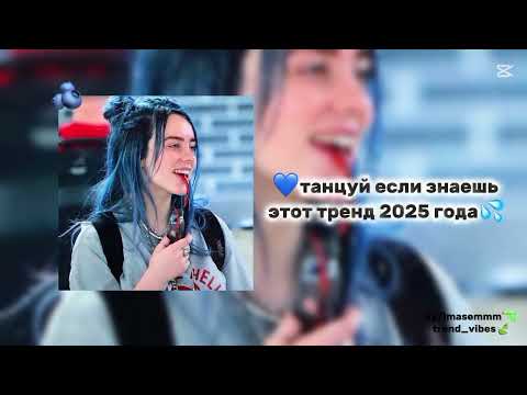 Видео: 💃 Dance if you know this trend 🔥🔥 Top Viral TikTok Sounds 2025💞 Танцуй если знаешь этот тренд 💞💡 