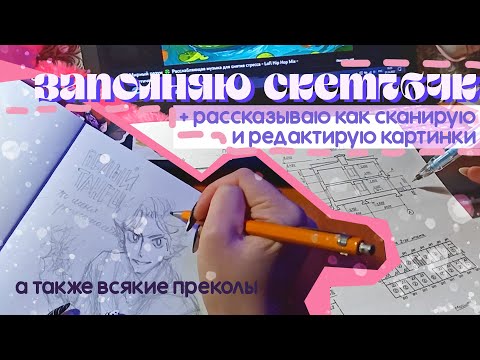 Видео: заполняю скетчбук // как я сканирую и обрабатываю рисунки //