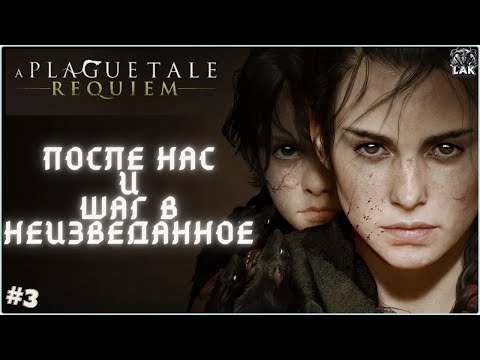 Видео: A Plague Tale: Requiem - После нас и Шаг в неизведанное Стрим №3