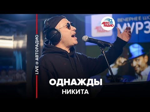 Видео: Никита - Однажды (LIVE @ Авторадио)