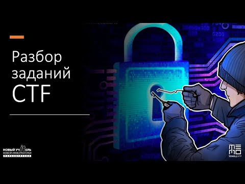 Видео: Разбор CTF заданий