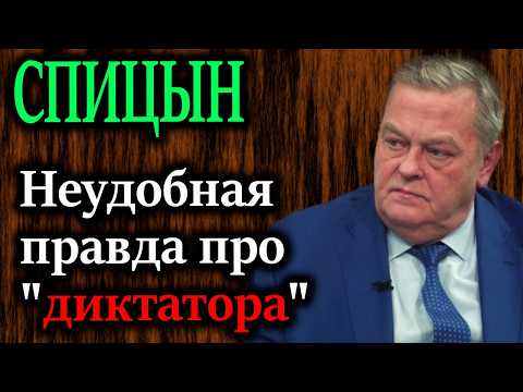 Видео: СПИЦЫН. Неудобная правда про "диктатора"