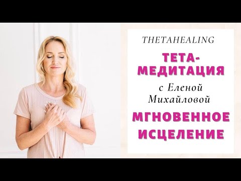 Видео: Тета - Медитация "Мгновенное Исцеление"