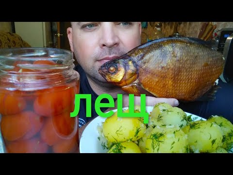 Видео: МУКБАНГ ЛЕЩ г/к | ОБЖОР лещ горячего копчения