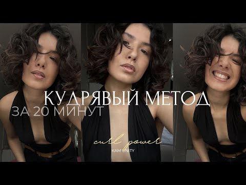 Видео: КУДРЯВЫЙ МЕТОД: идеальная укладка, секретные средства + лайфхаки