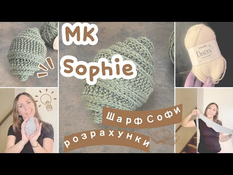 Видео: МК «шарф Софі»🧣розрахунки під дропс «Дейзі» або інша пряжа 50гр на 110м🧣січень 2025