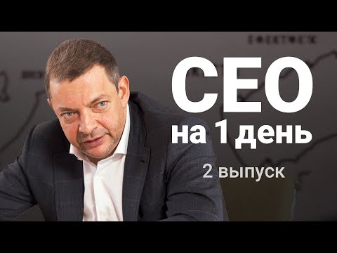 Видео: Олег Гороховский - CEO на один день. Второй эпизод.