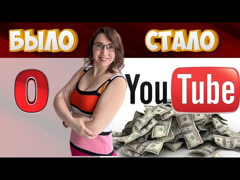 Видео: Как заработать с YouTube канала с нуля.  Пошаговая инструкция. #какзаработатьсyoutubeканала